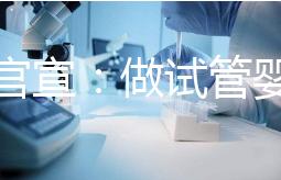 廣西官宣:做試管嬰兒費(fèi)用可報(bào)銷