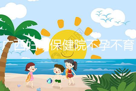 廣西婦幼保健院不孕不育醫生排名來襲，彭丹、周紅在名單里