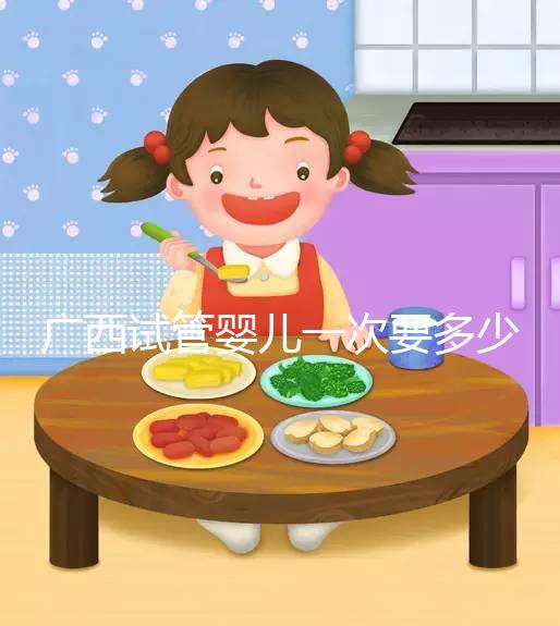 廣西試管嬰兒一次要多少錢？聽聽過來人怎么說