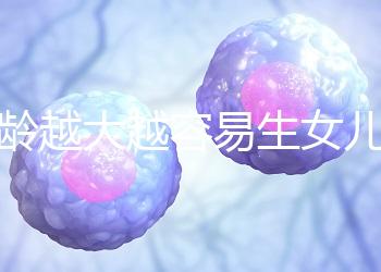 年齡越大越容易生女兒！把握好這個時間段還能懷個小棉襖