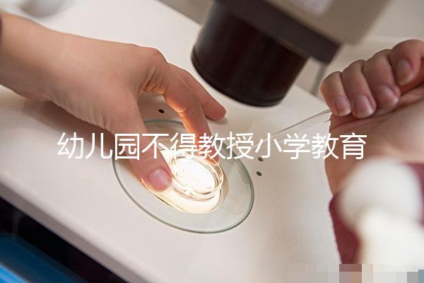 幼兒園不得教授小學(xué)教育內(nèi)容，真相其實(shí)是這5個(gè)原因