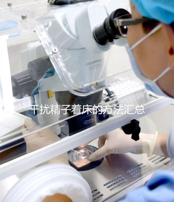 干擾精子著床的方法匯總，不吃短效避孕藥怎么做答案來(lái)了