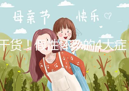 干貨！假性懷孕的4大癥狀和判斷的3個方法