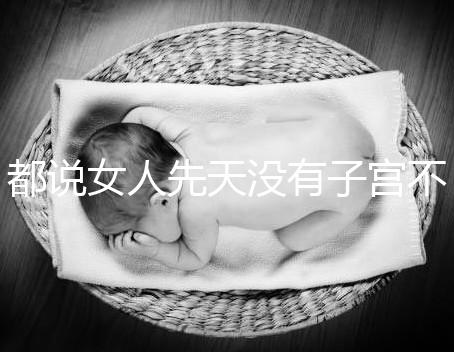 都說女人先天沒有子宮不能性生活，假的別再信了！