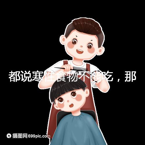 都說寒性食物不能吃，那么試管移植后可以吃苦瓜嗎？