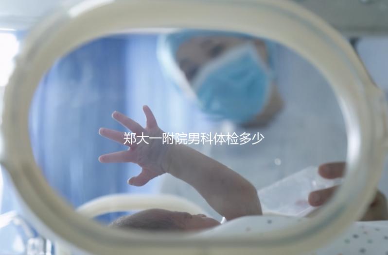 鄭大一附院男科體檢多少錢？如何提前預約？