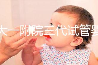 鄭大一附院三代試管嬰兒價格表，一次成功原來費用最少