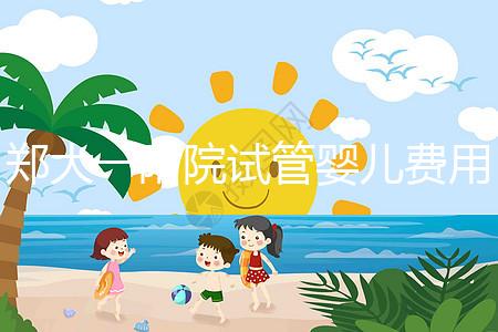 鄭大一附院試管嬰兒費(fèi)用能報(bào)銷嗎(鄭大一附院試管嬰兒費(fèi)用能報(bào)銷嗎多少錢)