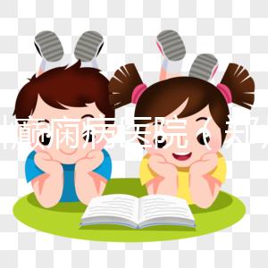 鄭州癲癇病醫(yī)院（鄭州癲癇病醫(yī)院哪家好）