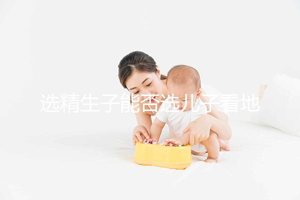 選精生子能否選兒子看地點(diǎn)，有性別需求的來(lái)這些國(guó)家試試