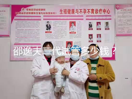 邵逸夫二代試管多少錢？費(fèi)用均由這4個(gè)部分組成