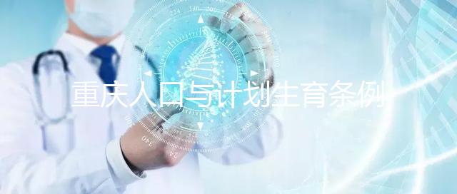 重慶人口與計(jì)劃生育條例解讀 特殊情況可申請"三孩"