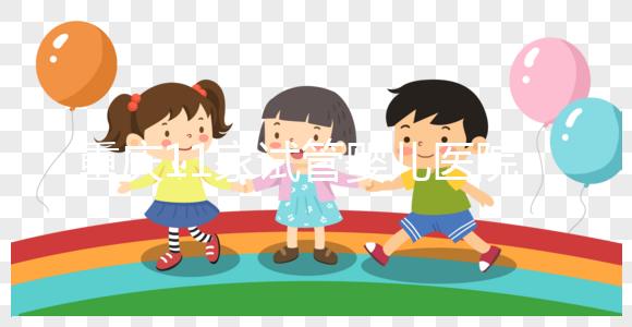 重慶11家試管嬰兒醫(yī)院排名、成功率與費(fèi)用是否醫(yī)保報(bào)銷？