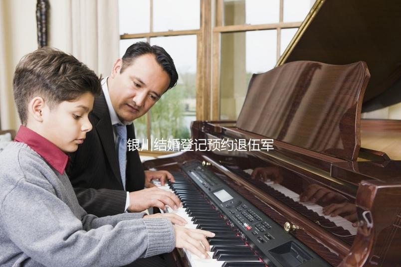 銀川結(jié)婚登記預(yù)約退伍軍人如何預(yù)約不計其數(shù)，最快3步完成