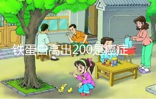 鐵蛋白高出200是癌癥嗎?醫生:需作進一步詳查