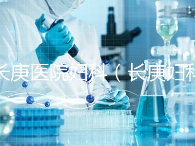 長庚醫(yī)院婦科(長庚婦科最出名的三個醫(yī)生)