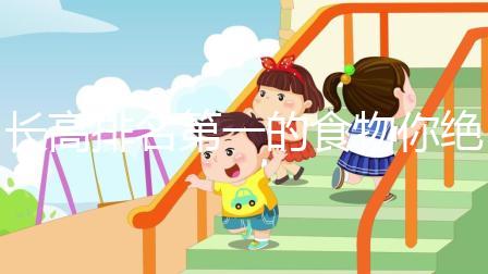 長高排名第一的食物你絕對想不到！這3種肉請常弄給孩子吃