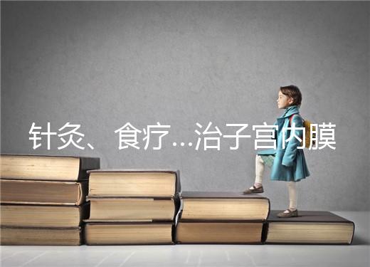 針灸、食療…治子宮內膜薄秘方公開，西地那非何時吃有講究