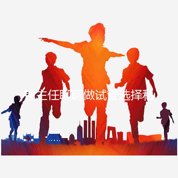 鐘主任聊聊做試管選擇私立還是公立？ 收藏這條就夠了！