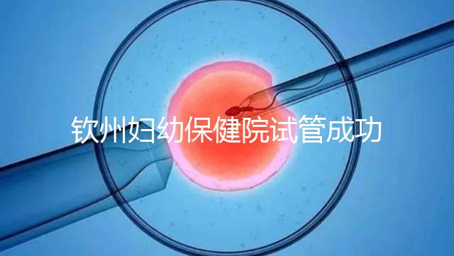 欽州婦幼保健院試管成功率極高？沒選對醫生花多少錢都白搭