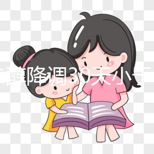 雌二醇降調30天小于15天是不正常的如果低,請及時治療