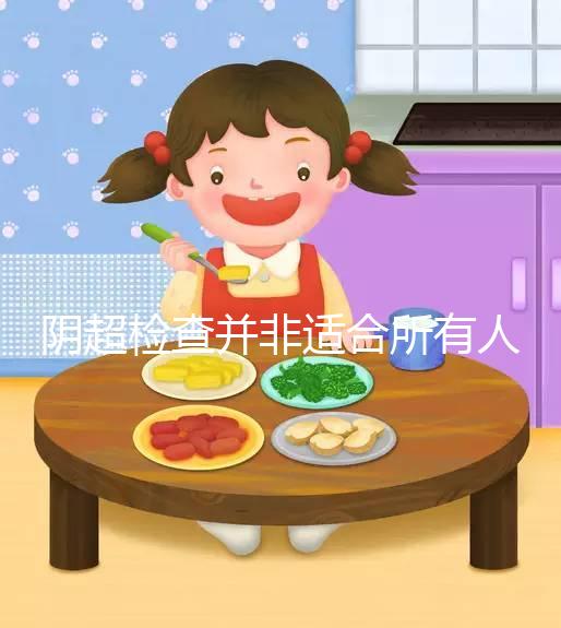 陰超檢查并非適合所有人,這3點注意事項別不知情