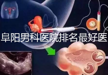 阜陽男科醫院排名最好醫院一覽，前三是否正規官方答疑