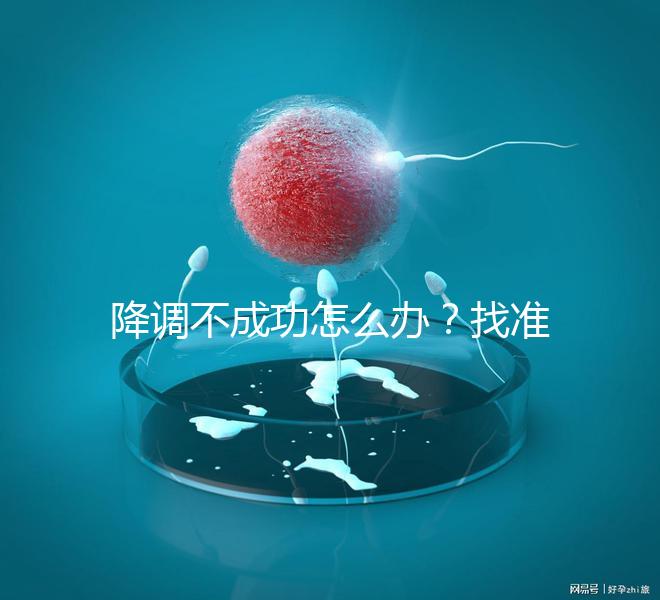 降調(diào)不成功怎么辦？找準(zhǔn)原因牢記這4大注意事項