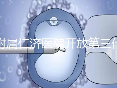 附屬仁濟醫院開放第三代試管嬰兒技術