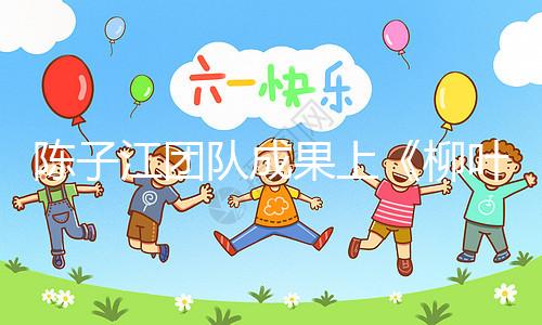 陳子江團(tuán)隊成果上《柳葉刀》,“冷凍單胚移植”或可顯著改善試管嬰兒成功率