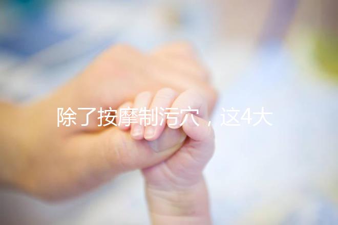 除了按摩制污穴,這4大催經(jīng)的辦法最快當天見效