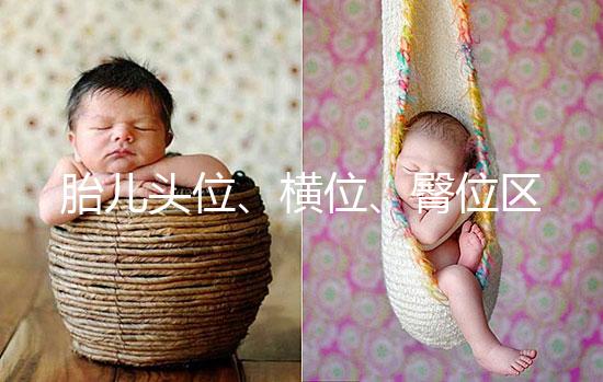 胎兒頭位、橫位、臀位區別大，5個方面教你分辨