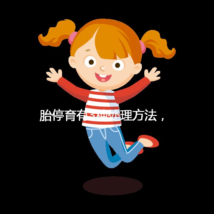 胎停育有3種處理方法，但你知道選擇哪種傷害最小嗎？