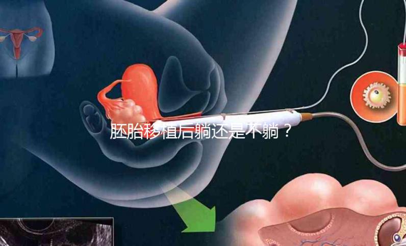 胚胎移植后躺還是不躺？