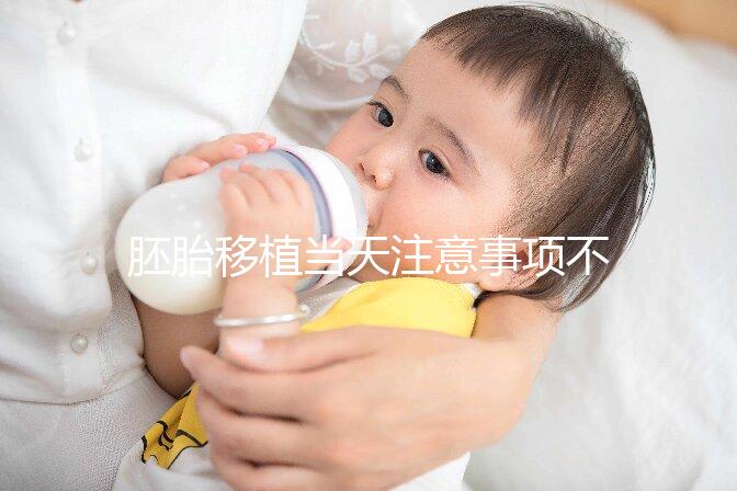 胚胎移植當天注意事項不可不知，試管前后這些問題別忽視