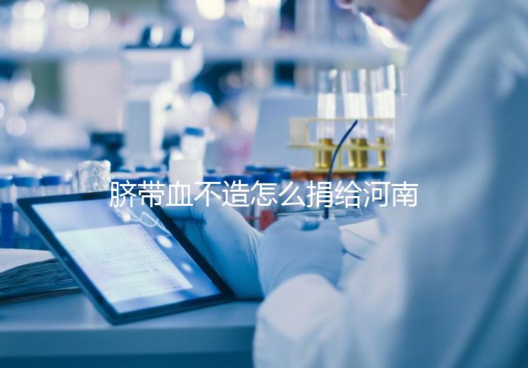 臍帶血不造怎么捐給河南平頂山公共庫(kù)?正規(guī)入庫(kù)要辦手續(xù)