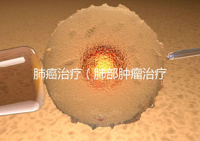 肺癌治療(肺部腫瘤治療最好的醫院)