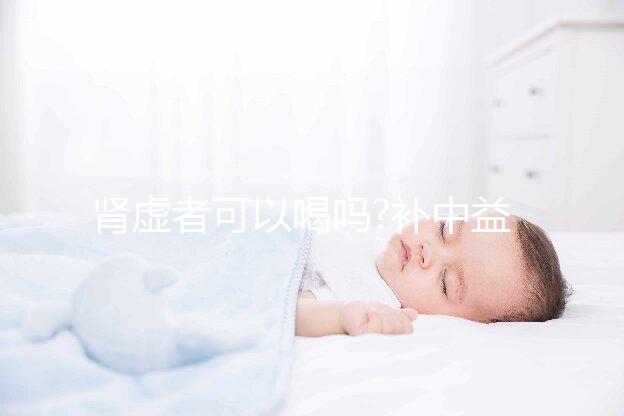 腎虛者可以喝嗎?補(bǔ)中益氣湯相關(guān)疑問(wèn)集錦