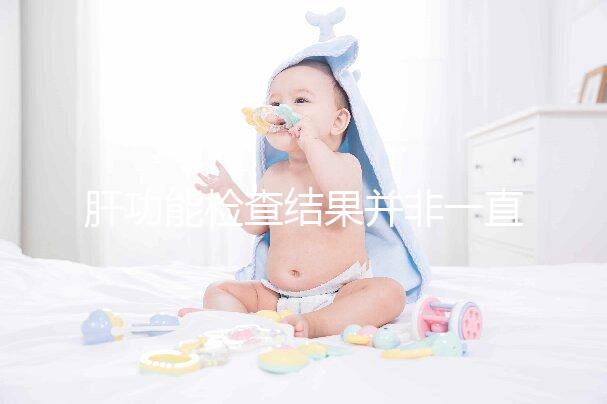 肝功能檢查結(jié)果并非一直有效，定期檢查才會(huì)更安心