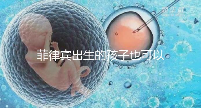 菲律賓出生的孩子也可以回國申請戶口,看看怎么申報