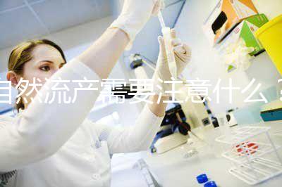 自然流產需要注意什么?