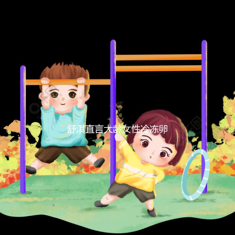 舒淇直言大齡女性冷凍卵子，面對婚姻不將就是共同點！