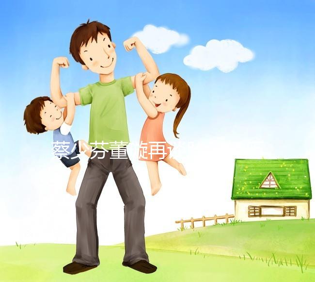 蔡少芬董璇再談胎停經歷，那種崩潰直擊心臟！