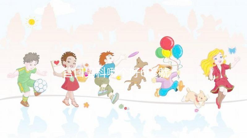 營口男科哪個好60s就知道了，站前區最正規劃算的原因就是它