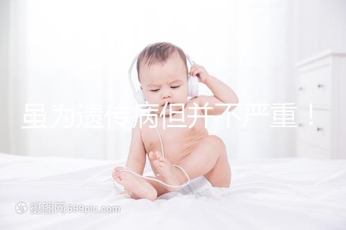 雖為遺傳病但并不嚴(yán)重!一起來(lái)了解下高鐵血紅蛋白血癥