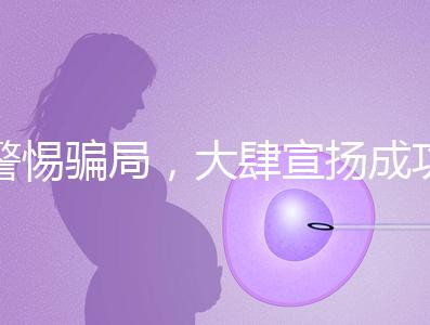 警惕騙局，大肆宣揚成功率的成都助孕機構(gòu)不能信！