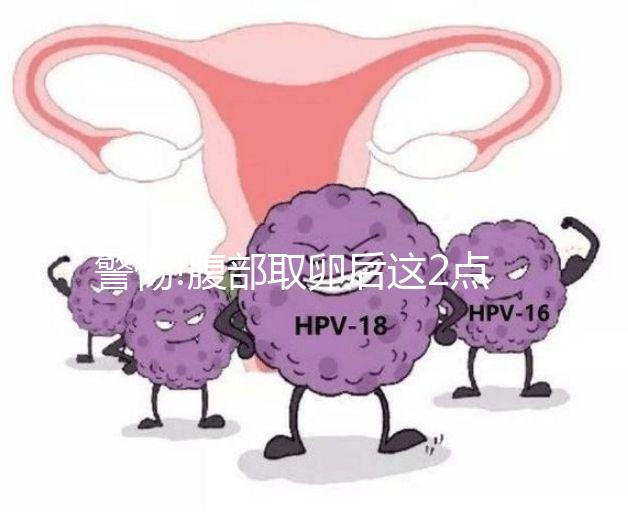 警惕!腹部取卵后這2點(diǎn)腹水癥狀遲遲未消退,應(yīng)及早治療