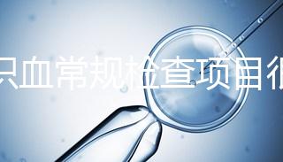 認(rèn)識血常規(guī)檢查項(xiàng)目很有必要,血液疾病可依據(jù)它檢查出來