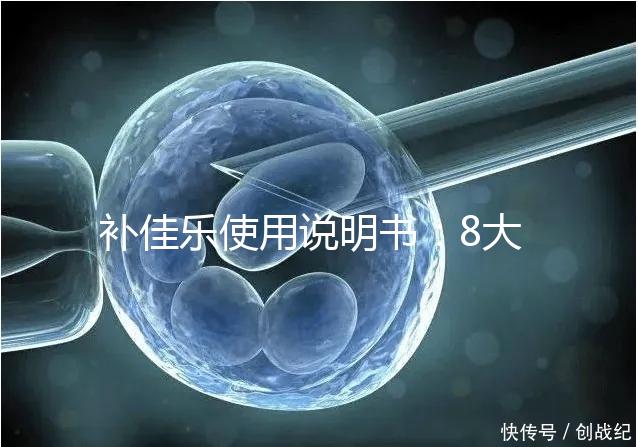 補佳樂使用說明書：8大禁忌早知道，治療疾病效更好