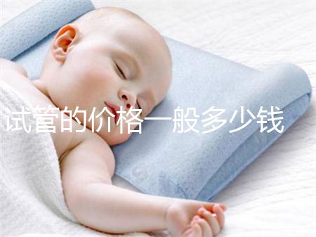 試管的價(jià)格一般多少錢 ??試管嬰兒...@蔣芳醫(yī)生的動態(tài)